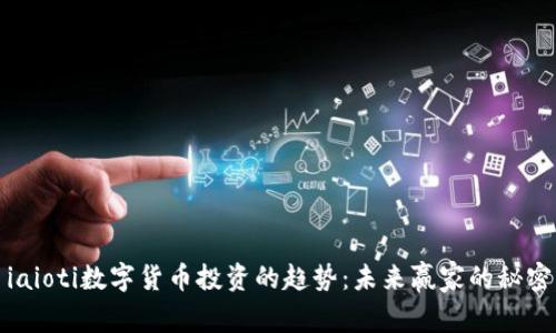 iaioti数字货币投资的趋势:未来赢家的秘密