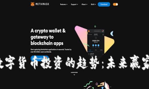 iaioti数字货币投资的趋势:未来赢家的秘密