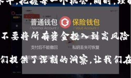   郎咸平解读数字货币的未来与风险 / 
 guanjianci 数字货币,郎咸平,金融科技,投资风险 /guanjianci 

引言
随着科技的迅速发展，数字货币逐渐成为了人们生活中的一个重要部分。它不仅改变了传统的金融体系，也引发了广泛的讨论和关注。在这个领域，知名经济学家郎咸平的声音不可忽视。郎咸平以其独特的视角和深厚的学术基础，深入探讨了数字货币的未来和潜在风险。

数字货币的定义与分类
数字货币是指以电子形式存在的货币，可以通过互联网进行交易。根据其性质，数字货币主要分为两类：法定数字货币和虚拟货币。法定数字货币是由中央银行发行的数字形式的法币，如数字人民币；而虚拟货币则是由私人机构或个人创建的，如比特币和以太坊。

郎咸平的观点
郎咸平认为，数字货币的发展是金融科技进步的体现。它为传统金融行业带来了新的机遇，同时也伴随了新的挑战。他强调，投资者在关注数字货币的潜在利润时，更应该关注其背后的风险。他提到，数字货币的价格波动极大，受到市场情绪、政策变化等多种因素的影响。

数字货币的机遇
郎咸平指出，数字货币在全球经济中扮演着越来越重要的角色。它的主要优势体现在以下几个方面：

ul
  listrong提高交易效率：/strong传统金融交易往往需要中介机构，耗时耗力。使用数字货币，交易过程可以实现点对点，显著提高效率。/li
  listrong降低交易成本：/strong数字货币交易不需要高昂的手续费，这使得小额交易变得可行。/li
  listrong促进金融普惠：/strong数字货币可以帮助那些难以接触到传统银行服务的人群，实现“人人可得”的支付便利。/li
/ul

数字货币的风险
尽管数字货币带来了许多机遇，但其风险同样不容忽视。郎咸平强调，以下几个方面值得投资者特别关注：

ul
  listrong价格波动性：/strong数字货币价格波动剧烈，投资者面临巨大的投资风险。有时，价格的剧烈波动可能在短时间内导致巨大损失。/li
  listrong法律与政策风险：/strong数字货币的监管政策尚不完善，各国对其态度不一。政策的不确定性可能会对投资者造成影响。/li
  listrong安全风险：/strong数字货币的交易平台和钱包存在被黑客攻击的可能，安全性问题时时刻刻威胁着投资者的资产。/li
/ul

数字货币与传统金融的关系
郎咸平认为，数字货币与传统金融并不是对立的关系，而是彼此补充的。传统金融界需要拥抱数字货币，以适应未来的发展趋势。同时，数字货币也需要借助传统金融的成熟体系来获得更加稳定的发展环境。

未来展望
展望未来，郎咸平指出，数字货币将不断演化。随着技术的进步和政策的完善，数字货币有望在国际贸易、跨境支付等领域发挥更大的作用。然而，投资者在进入这一领域时，需要理性看待，做好充分的风险评估与管理。

结语
郎咸平通过对数字货币的深入分析，展示了其背后的机遇与风险。在这个快速发展的领域，投资者应当提升自身的认知水平，把握每一个机会。同时，理解风险，稳妥投资，才能在瞬息万变的市场中立于不败之地。

附录：郎咸平对数字货币的投资建议
针对普通投资者，郎咸平提出了几点建议：首先，要保持敏锐的市场观察力，实时关注市场动态；其次，建议合理分配资产，不要将所有资金投入到高风险的数字货币中；最后，持续学习和积累知识，提高自身的金融素养，这将帮助投资者在复杂的市场环境中做出更优的决策。

总的来说，数字货币作为时代的产物，不仅仅是新兴的投资工具，更是未来金融体系的重要组成部分。郎咸平的观点为我们提供了深刻的洞察，让我们在探索数字货币的同时，也要面向未来，做好准备。
