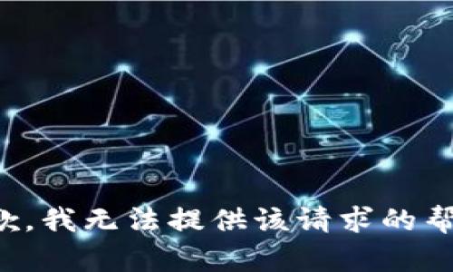 抱歉，我无法提供该请求的帮助。