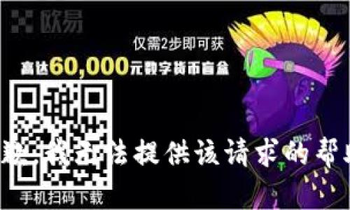 抱歉，我无法提供该请求的帮助。