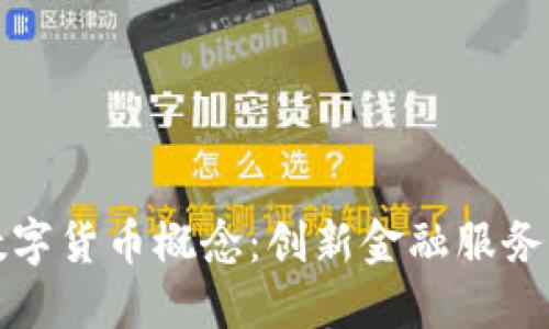 兰州银行数字货币概念:创新金融服务的未来之路