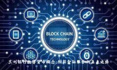兰州银行数字货币概念：创新金融服务的未来之