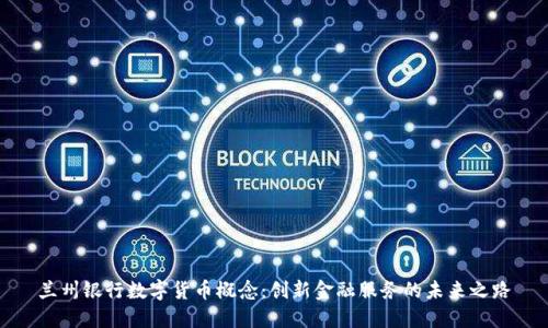 兰州银行数字货币概念:创新金融服务的未来之路