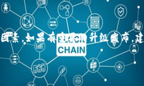 关于Tokenim钱包是否需要升级的问题，首先需要考虑一些关键因素。钱包的升级通常是为了增强安全性、增加新功能、提升用户体验等。以下是一些需要关注的要点：

### 安全性的重要性
在数字货币领域，安全性是重中之重。任何漏洞都可能导致用户资产的损失。如果Tokenim钱包发布更新，修复了已知的安全漏洞，那么升级显然是非常必要的。

### 新功能的引入
随着市场的变化，用户对钱包的需求也在不断演变。有时候，升级意味着引入了更便捷的功能，比如多签名支持、DeFi集成、或是更友好的用户界面。这些新功能不仅可以提升用户的使用体验，还有可能吸引更多的新用户。

### 性能的
钱包的加载速度、交易确认时间等性能指标，直接影响用户的使用体验。如果Tokenim钱包的开发团队进行了一些性能，那么进行升级也是明智之举。

### 兼容性的问题
随着区块链技术的发展，各种协议和标准也在不断更新。如果Tokenim钱包的底层协议发生变化，或是某个链的技术标准更新，钱包可能会因为兼容性问题无法正常使用，因此及时升级是必要的。

### 用户反馈的考虑
有时候，用户的反馈会促使钱包进行更新。如果用户发现某些功能不够完善，或者使用过程中遇到问题，钱包的开发团队可能会根据这些反馈进行修复和改进。因此，关注用户的声音也有助于决定是否需要升级。

### 如何升级Tokenim钱包
如果决定升级Tokenim钱包，通常可以通过以下步骤进行：
ol
    li访问Tokenim官网或应用商店，查看是否有可用的更新。/li
    li按照提示下载并安装更新，确保在更新过程中保持网络连接。/li
    li更新完成后，重启钱包应用，确保新的功能或修复能够生效。/li
/ol

### 总结
在决定是否升级Tokenim钱包时，应综合考虑安全性、新功能、性能、兼容性和用户反馈等多重因素。如果有重要的升级发布，建议用户及时进行更新，以确保最佳的使用体验。

如果您还有其他具体的问题或需求，请随时告知！