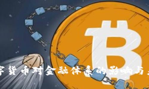 央行数字货币对金融体系的影响与未来展望