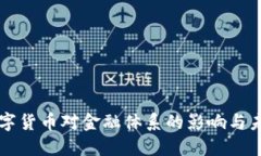 央行数字货币对金融体系的影响与未来展望