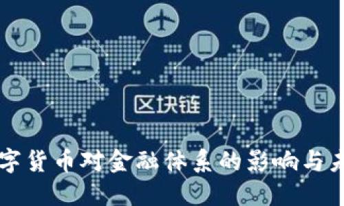 央行数字货币对金融体系的影响与未来展望