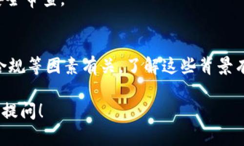 关于Tokenim仅支持转入而不支持转出的情况，可能有多个原因，下面我将详细说明。

1. 平台政策
一些区块链平台或加密货币项目会根据其业务模式或安全策略决定是否限制资产的转出。Tokenim可能采取了这样的措施，以保护用户资产安全，防止恶意操作或资金流失。

2. 用户验证
Tokenim可能要求用户在转出资产之前先进行身份验证或KYC（了解你的客户）程序。这种措施可以确保用户的资金安全，并减少欺诈行为。

3. 生态系统发展
一些项目在初始阶段可能只允许转入，以便集中管理和发展生态系统。这种方法可以促进平台内的活跃交易，同时保证币种的稳定性。

4. 合约限制
在某些情况下，Tokenim的智能合约可能在设计上限制了转出功能。这样的限制可能是为了保障平台的运作，特别是在流动性较低时。

5. 技术问题
平台可能正在经历技术问题或维护，这导致转出功能暂时不可用。这种情况下，用户可以查看平台的公告或社交媒体渠道以获取实时信息。

6. 法律合规
Tokenim可能须遵循某些法规和合规要求。这可能意味着在一些地区，平台不能允许用户自由转出资产。

7. 社区反馈
项目团队通常会考虑用户和社区的反馈。如果用户对转出功能有高度需求，团队可能会根据反馈调整政策。

8. 未来计划
团队可能已经有计划在未来推出转出功能。但在发布之前，可能需要进行更多的测试和安全审查。

总结
Tokenim只有转入没有转出的情况，通常与平台的政策、技术限制、用户验证需求及法律合规等因素有关。了解这些背景有助于用户更好地使用该平台。如有疑问，用户应联系平台的客服或查阅相关的官方公告。

希望以上信息能对你理解Tokenim的转账政策有所帮助。如果你还有其他问题，欢迎继续提问！