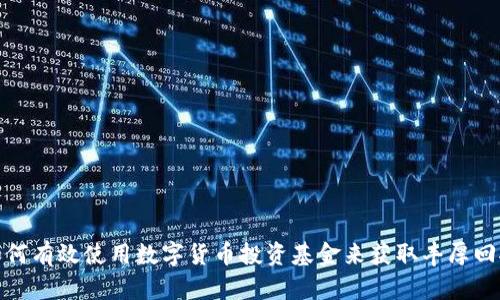 如何有效使用数字货币投资基金来获取丰厚回报