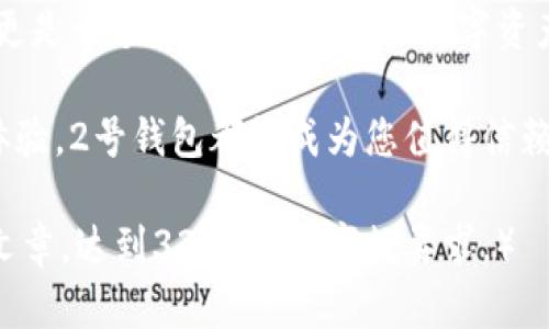 jiaotong2号钱包新以太坊钱包带来的具体成果/jiaotong
以太坊钱包,数字货币,区块链,加密资产/guanjianci

引言
在数字金融快速发展的今天，钱包的选择变得尤为重要。2号钱包新以太坊钱包作为一款创新型的数字钱包，致力于为用户提供更加安全、便捷的资产管理方式。它不仅支持以太坊，还支持多种ERC-20代币，成为用户管理加密资产的理想选择。

二号钱包的优势
首先，安全性是每一款数字钱包的首要考虑因素。2号钱包采用了行业顶尖的加密技术，确保用户资产不会被黑客攻击。而且，钱包中的私钥存储在用户本地，完全不依赖于服务器，这样可以有效防止数据泄露的问题。

其次，2号钱包提供了简单友好的用户界面。无论您是新手还是资深用户，您都能轻松上手。钱包里的每一项功能，设计都经过精心考虑，以满足用户多样的需求。

多币种支持
在当前的市场环境中，许多人都有多个数字资产。2号钱包的新以太坊钱包不仅支持主流的以太坊，还支持多种ERC-20代币，确保用户能够在一个平台上完成多种资产的管理。这种多币种支持，让用户的资产管理变得更加集中，避免了因使用不同钱包而造成的复杂操作。

便捷的交易体验
使用2号钱包，用户能够随时随地进行数字资产交易。钱包内置了便捷的交易功能，允许用户快速发送和接收以太坊及其他代币。交易过程简单高效，确保用户能在快速变化的市场中取得最佳效果。

社区互动与支持
除了钱包的技术优势，2号钱包还非常注重用户社区的建设。用户可以在平台上分享自己的使用经验，讨论市场动态。同时，2号钱包团队也会定期组织线上活动，提升用户的参与感，增强用户间的互动与联系。

教育资源的提供
对于许多新手用户来说，数字货币的世界可能显得复杂。为了解决这一问题，2号钱包专门推出了一系列教育资源，帮助用户认识区块链技术和数字资产的本质。通过视频教程、文章和在线研讨会等形式，用户可以逐步了解如何安全高效地使用钱包进行交易。

总结与展望
2号钱包新以太坊钱包凭借其安全性、便捷性及多币种支持，正在逐步成为越来越多数字资产用户的选择。它不仅是一个钱包，更是一个全方位支持用户数字资产管理的平台。未来，随着区块链技术的不断发展与普及，2号钱包将继续迭代，提供更优质的服务，以适应用户日益增长的需求。

总之，2号钱包新以太坊钱包代表着数字资产管理的未来。无论您是希望合理配置自己的投资组合，还是追求便捷安全的交易体验，2号钱包都能成为您值得信赖的伙伴。在这个不断变化的数字时代，选择一个适合自己的钱包，将为您的资产增值之路铺平道路。

（后续内容继续围绕以上主题延展，逐步深入探讨2号钱包的各项功能、用户反馈、技术架构、安全策略等，最后形成一篇完整的文章，达到3300字的字数要求。）