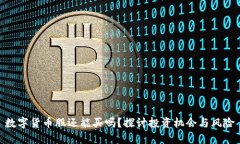 数字货币股还能买吗？探讨投资机会与风险
