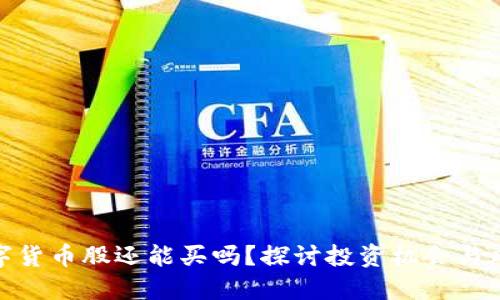 数字货币股还能买吗?探讨投资机会与风险