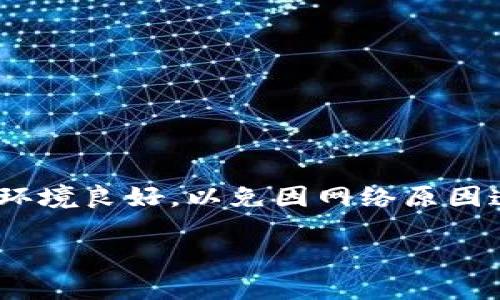 将Tokenim的币转到火币网的步骤并不复杂，但需要谨慎操作，确保每一步都正确无误。以下是详细的步骤指南。

步骤一：准备工作
在开始转账之前，请确保您已经具备以下几项准备工作：
ul
    li确保您在火币网上有一个注册账户，并且已经完成身份验证。/li
    li确保您拥有Tokenim的钱包地址以及火币网的提币地址。/li
    li了解Tokenim的币种和火币网上允许交易的币种是否一致。/li
/ul

步骤二：获取火币网的提币地址
在火币网进行交易之前，您需要获取该平台上对应币种的提币地址。以下是获取提币地址的步骤：
ol
    li登录您的火币网账户。/li
    li在页面顶部找到“钱包”选项，点击进入。/li
    li选择“提币”选项。/li
    li选择您要转入的Tokenim币种，点击“提币”按钮。/li
    li系统会生成一个提币地址，您可以复制这个地址。/li
/ol

步骤三：在Tokenim钱包中发起转账
获取到火币网的提币地址之后，接下来在Tokenim钱包中进行转账操作：
ol
    li打开Tokenim钱包应用。/li
    li找到“转账”或“发送”功能，点击进入。/li
    li在“收款地址”处粘贴火币网的提币地址。/li
    li输入您要转账的币种数量。/li
    li检查地址和数量是否正确，确保无误后确认发起转账。/li
/ol

步骤四：确认转账状态
在您发起转账后，可以通过以下方式确认转账是否成功：
ol
    li在Tokenim钱包中查看转账记录，确认交易状态。/li
    li登录火币网，进入钱包页面，查看是否到账。/li
    li如果在一定时间内未到账，可以查看区块链浏览器，输入您的交易哈希（TxID）进行查询。/li
/ol

步骤五：注意事项
在您转账的过程中，有几点需要特别注意：
ul
    li请务必确保提币地址的准确性，任何错误都会导致不可逆的损失。/li
    li在进行大额转账前，建议先转少量进行测试，确保到账无误。/li
    li确认Tokenim的转账手续费和火币网的最低提币要求，避免因费用不足导致转账失败。/li
/ul

总结
将Tokenim的币转到火币网并不复杂，但每个步骤都需要小心谨慎。选择一个适合您的时间进行转账，确保网络环境良好，以免因网络原因造成不必要的麻烦。希望这篇指南对您有所帮助，如果有进一步的疑问，可以咨询相关的客服或查阅网上的教程。

这样的人性化文本结构，有助于读者更清晰地理解并按照步骤进行操作。希望您的转账顺利！