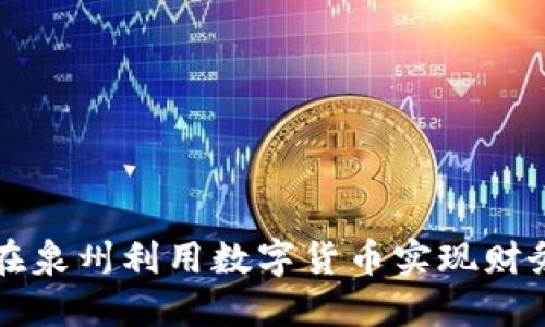 如何在泉州利用数字货币实现财务自由