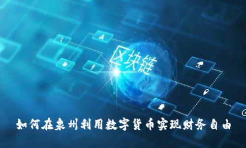 如何在泉州利用数字货币实现财务自由