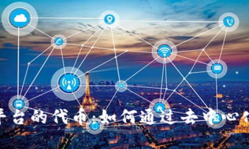 深入了解Tokenim平台的代币:如何通过去中心化投资实现收益增长