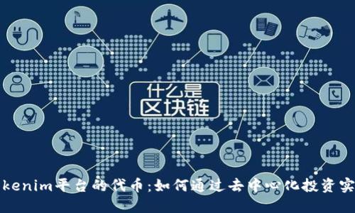 深入了解Tokenim平台的代币:如何通过去中心化投资实现收益增长