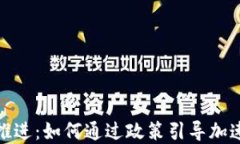 数字货币试点推进：如何通过政策引导加速数字