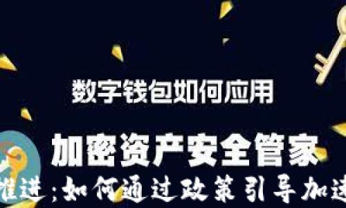 数字货币试点推进:如何通过政策引导加速数字经济发展