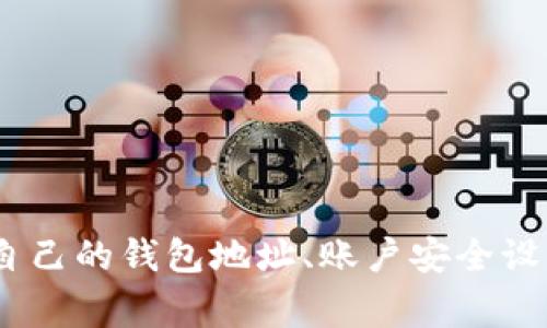   火币如何将以太坊提取到钱包：完整指南和常见问题解答 / 
 guanjianci 火币,以太坊,提币,数字钱包 /guanjianci 

引言
在当今加密货币的世界中，以太坊（Ethereum）作为一种重要的数字资产，吸引了越来越多的投资者。许多人选择通过火币（Huobi）交易平台进行交易。了解如何将以太坊提取到个人钱包中，不仅是保护资产安全的一项重要技能，也是在数字货币投资中不可或缺的一部分。本篇文章将详细阐述如何将以太坊从火币提到钱包的具体流程，并解答一些常见问题。

为何选择将以太坊提到个人钱包
在数字资产的管理中，安全性始终是投资者最为关心的问题之一。将以太坊提取到个人钱包，能够有效地减少网络攻击和交易所风险。火币等交易所虽然提供便捷的交易和存储服务，但在某些情况下，用户的资产可能面临风险，例如交易所被黑客攻击、政策变更等。因此，将资产转移到安全的数字钱包中，可以让你的资产拥有更高的安全性。

准备工作
在进行以太坊提现之前，你需要先完成一些准备工作。
1. strong选择钱包/strong：有许多种类的钱包可供选择。热钱包（如网页钱包或手机应用）提供方便的访问与交易，但安全性较低。相对来说，冷钱包（如硬件钱包）虽然获取不如热钱包方便，但安全性更高，尤其适合长时间持有用户。
2. strong确认账户信息/strong：确保你的火币账户已经完成身份验证，并且绑定了手机和电子邮件，以确保账户安全。
3. strong获取钱包地址/strong：在你的个人钱包中，找到以太坊的接收地址。这是你将要提币的地址，确保它正确无误。

步骤一：登录火币账户
打开火币官网或应用，输入你的账户信息进行登录。如果你启用了双重验证，可能还需要输入验证码来验证身份。

步骤二：导航到提现页面
登录成功后，寻找“资产”或“钱包”选项。点击进入后，找到“提币”选项。在该页面上，你会看到可提现的数字资产列表，选择以太坊进行提取。

步骤三：填写提现信息
在提现页面中，你需要填写相关的信息：
1. /strong提币地址：将你之前获得的以太坊接收地址粘贴到此处。务必确保地址的准确性，任何错误都可能导致以太坊丢失。/strong
2. /strong提币数量：在提币数量框中输入你希望提取的以太坊数量。请注意，不同的提现金额可能会受到不同的手续费影响。/strong
3. /strong手续费：火币会显示相关的手续费信息。确保你了解此次提币所需支付的费用，并在操作前做好预算。/strong

步骤四：确认信息并提交
检查你填写的信息是否正确。确保提币地址、提币数量以及手续费都没有错误。如果确认无误，点击“提交”按钮完成操作。此时，系统通常会要求你进行额外的验证，例如手机验证码、电子邮件验证码等，确保你的身份安全，这个步骤非常重要。

步骤五：等待处理
提币请求提交后，火币将会处理你的请求。这个过程通常需要几分钟到几小时的时间，视平台的繁忙程度和网络状况而定。你可以在“提币记录”中查看提币的状态。一般来说，如果状态显示为“已完成”，则代表以太坊已经成功转入你的钱包。

常见问题解答
h41. 提币是否有最低限额？/h4
是的，火币一般对不同数字资产都有最低提币额度。提币时请务必查阅相关说明，确保你提取的金额满足要求。

h42. 提币手续费是多少？/h4
手续费因转出金额、网络情况、火币平台政策等多种因素而不同。在提币页面会有相应的手续费提示，请务必关注。

h43. 提币需要多长时间到账？/h4
提币到账时间通常在几分钟到几小时之间，取决于区块链的网络状况和火币的处理速度。

h44. 如果提币失败怎么办？/h4
如果提币失败，火币会显示相应的错误信息。此时，建议你查看信息是否填写正确。如确认无误，建议及时联系火币客服进行咨询和处理。

总结
将以太坊从火币提取到个人钱包并不是一项复杂的操作。通过上述步骤，你可以确保自己操作的每个环节都谨慎、有效。尽量选择合适的钱包，以提高资产的安全性。同时，定期检查自己的钱包地址、账户安全设置等，也是保护数字资产的重要措施。在加密货币交易的旅程中，良好的习惯能够帮助你保护自己的财富。希望这篇指南能帮助你顺利提取以太坊，并在加密世界中获得更大的成就。