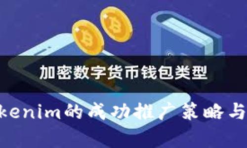 OKB在Tokenim的成功推广策略与成果分析