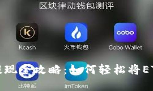 以太坊钱包提现全攻略：如何轻松将ETH转换为现金