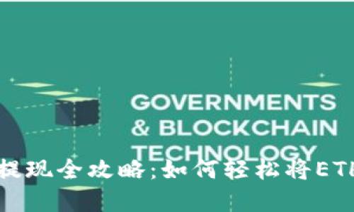 以太坊钱包提现全攻略：如何轻松将ETH转换为现金