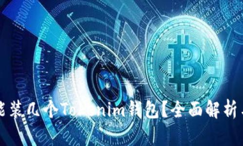 一个手机能装几个Tokenim钱包?全面解析与实用指南
