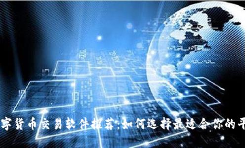 数字货币交易软件推荐:如何选择最适合你的平台
