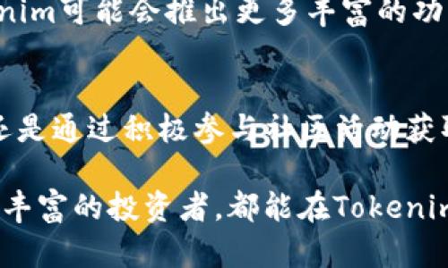   探索Tokenim钱包：如何通过糖果激励实现财富增长 / 

 guanjianci Tokenim, 钱包, 糖果, 财富增长 /guanjianci 

引言：数字财富的新选择
在数字货币的世界中，钱包不仅仅是储存资产的工具。它们还是通往更广阔金融天地的桥梁。Tokenim钱包以其独特的糖果激励机制而闻名，赋予用户不仅仅是资产管理的功能。本文将详细探讨Tokenim钱包如何通过这一机制帮助用户实现财富增长。

Tokenim钱包的特色
Tokenim钱包是一款多功能的数字资产管理工具。相比于传统的数字钱包，Tokenim提供更多创新的功能，比如糖果激励。用户不仅可以安全地存储和交易数字货币，还能通过参与各种活动获得糖果奖励。这些糖果可以兑换为其他资产，进一步提升用户的投资回报。

什么是糖果激励机制？
糖果激励机制是Tokenim钱包的一项亮点。这一机制旨在通过奖励用户的积极参与来提高钱包的粘性。用户在使用钱包的过程中，可以完成特定任务，赚取糖果。这些任务可能包括注册新帐户、参与社区活动、推荐朋友等。每一项任务都有对应的糖果奖励，最终这些糖果可以被兑换成可交易的资产或提供其他优惠。

财富增长的具体成果
通过使用Tokenim钱包和参与其糖果激励机制，用户可以期待多方面的财富增长。

h41. 被动收益的获取/h4
用户通过完成任务获得的糖果，可以通过持有获得被动收益。例如，Tokenim可能会推出“持有糖果”的计划，用户在特定时间持有糖果，便能获得额外的奖励。这种被动收益的形式让用户在日常使用中实现更大的财富增长。

h42. 增强的社区利益/h4
Tokenim钱包的用户群体是一个活跃的社区。通过糖果激励机制，用户不仅参与到自身财富增长中，也参与到整个社区的发展。这种参与让用户感到自己是整个平台的一部分，从而增加了用户的忠诚度。忠实用户的出现，也会推动平台的整体价值提升。

h43. 多样化的资产选择/h4
通过积累糖果，用户可以兑换多种数字资产，甚至是一些独特项目的代币。这种多样性不仅增加了用户的选择，还能在一定程度上降低投资风险。用户可以根据市场变化灵活调整自己的投资组合，最大化利益。

h44. 短期和长期收益的平衡/h4
Tokenim的钱包设计使得用户能够在获取短期糖果收益的同时，也关注长期投资。用户可以在钱包内实现资产分配，既可以投资于长期项目，获取较高的回报，也可以通过短期交易获取即时利益。这样的灵活性使得财富增长的策略更加全面。

如何最大化利用Tokenim钱包
为了充分利用Tokenim钱包的糖果激励机制，用户需要采取一些策略。

h41. 积极参与社区活动/h4
用户应该密切关注Tokenim社区的动态，积极参与各类活动。这包括在线研讨会、社交媒体互动等。越多的参与肯定能带来更多的糖果奖励。

h42. 互助推荐/h4
利用Tokenim的推荐奖励机制，通过邀请朋友使用钱包可以获得额外的糖果奖励。用户可以创建自己的邀请链接，增加推荐的机会。推荐新用户不仅能带来糖果，还能快速填充自己的钱包。

h43. 定期检查资产和糖果余额/h4
保持对账户的定期检查是获得最佳收益的重要一步。用户需要了解自己的糖果余额和资产状况，以便及时做出调整。

h44. 参与决策机制/h4
一些TOKENM的钱包还允许用户参与平台治理。持有糖果的用户可能会对未来的发展方向有所发言权。这种参与感不仅能增强归属感，还能帮助市场动态。

未来展望：Tokenim钱包的发展潜力
随着数字货币的日益普及，Tokenim钱包在市场上的潜力不可估量。糖果激励机制让传统钱包在竞争中脱颖而出，成为用户的首选。未来，Tokenim可能会推出更多丰富的功能，例如增加交易的流动性、提升资金的安全性等。这些创新将进一步吸引用户参与到Tokenim钱包的生态中。

总结：财富与参与的完美结合
Tokenim钱包不仅是管理数字资产的工具，它通过独特的糖果激励机制，为用户带来了新的财富增长方式。不论是持有糖果获得的被动收益，还是通过积极参与社区活动获取的额外奖励，都让用户感受到了经济收益的快感。同时，这种参与方式让用户在资产增长中体验社交和乐趣，是数字货币时代的一大趋势。

选择Tokenim钱包，不仅是选择了一个安全便捷的资产管理工具,更是选择了一条看似轻松却充满机遇的财富之路。无论是投资新手还是经验丰富的投资者，都能在Tokenim和糖果激励的帮助下实现财富的快速增长。