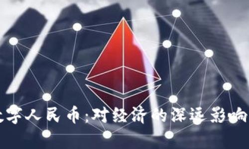 央行发布数字人民币:对经济的深远影响与应用前景