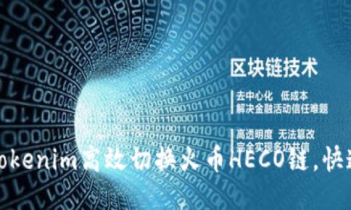 如何通过Tokenim高效切换火币HECO链,快速获取利润