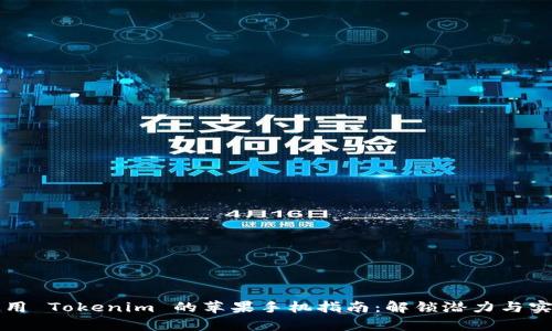 有效使用 Tokenim 的苹果手机指南:解锁潜力与实际成果