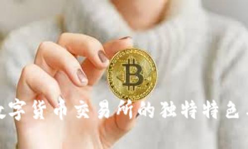 探索数字货币交易所的独特特色与优势