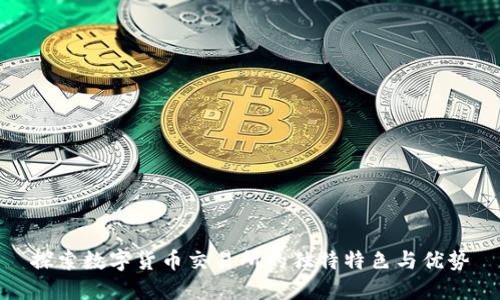 探索数字货币交易所的独特特色与优势