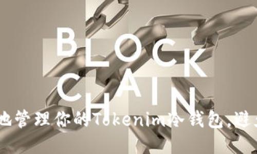 如何安全地管理你的Tokenim冷钱包,避免EOS丢失