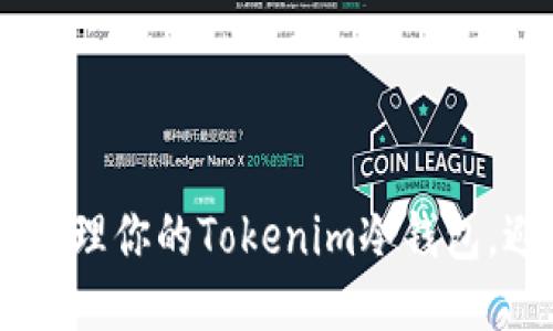 如何安全地管理你的Tokenim冷钱包,避免EOS丢失