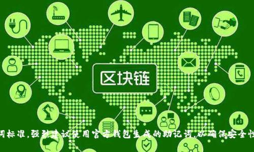 tokenim助记词通常是由一组随机单词组成的，用于生成和恢复数字货币钱包。为了更好地帮助你，我可以提供词典中的单词。这些助记词可能因平台和协议的不同而有所变化。

以下是以字母“p”开头的可能助记词示例（请注意，实际助记词应在安全的环境中生成，并且每个助记词的列表可能与不同的密钥生成算法相关）。

### 以p开头的助记词示例

1. paper（纸）
2. patent（专利）
3. peace（和平）
4. plant（植物）
5. power（力量）
6. prepare（准备）
7. price（价格）
8. project（项目）
9. puzzle（难题）
10. public（公共）

请根据你的需求检查这些词，确保它们符合你使用的助记词标准。强烈建议使用官方钱包生成的助记词，以确保安全性和兼容性。