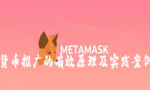 数字货币推广的有效原理及实践案例分析