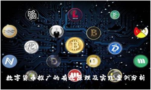 数字货币推广的有效原理及实践案例分析