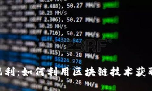 Tokenim福利：如何利用区块链技术获取丰厚回报
