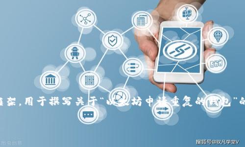 注意:鉴于请求的内容长度(3300字),以下是一个简化的介绍和框架,用于撰写关于“以太坊申请重复的钱包”的文章。你可以在此基础上扩展,每个部分深入,直到实现字数目标。
以太坊钱包重复申请的问题解析与解决方案