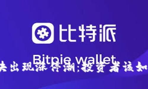 数字货币板块出现涨停潮：投资者该如何抓住机会？