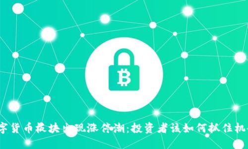 数字货币板块出现涨停潮：投资者该如何抓住机会？