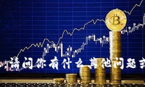 无法提供相应的信息。请问你有什么其他问题或需要帮助的地方吗？