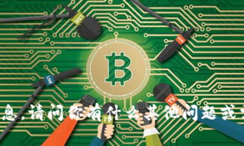 无法提供相应的信息。请问你有什么其他问题或需要帮助的地方吗？