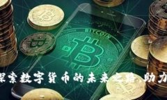 广脉科技：探索数字货币的未来之路，助力经济