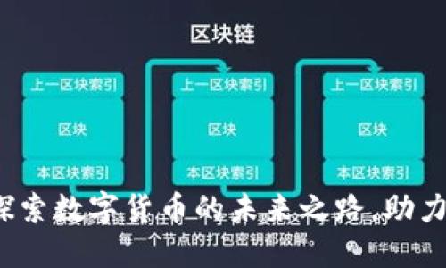 广脉科技:探索数字货币的未来之路,助力经济新生态