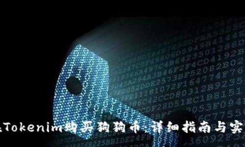 yanse
如何在Tokenim购买狗狗币:详细指南与实用技巧